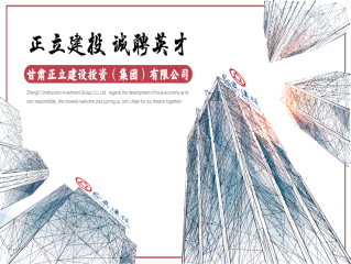 甘肅正立建設(shè)投資(集團(tuán))有限公司2023年招聘公告(第五期)
